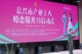 嘉兴市产业工人婚恋服务月启动图片