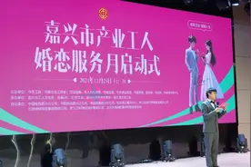 嘉兴市产业工人婚恋服务月启动图片