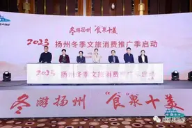 2023年扬州冬季文旅消费推广季在京启动图片