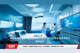 蓝帆医疗：健康防护事业部2024年1-9月实现盈利，毛利率提升约8个百分点视频封面