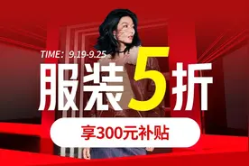京东服饰全场5折券力度拉满！覆盖大牌男女装、鞋靴、箱包配饰等商品图片