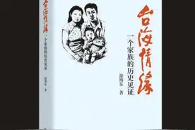 台海情缘：跌宕起伏的家族史与国家民族的历史同频共振图片