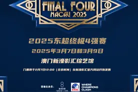 2025篮球东超终极4强赛，3月初在中国澳门举行图片