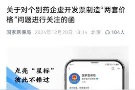 底价8.5元的药售价25元，医生提成4元，医保局回应图片