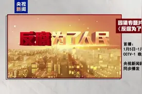 孙志刚、唐一军、孙述涛等人出镜忏悔！年度反腐大片明起播出图片
