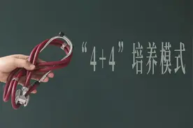 现行“4+4”并非低门槛 更应关注医学博士培养过程图片