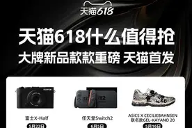 任天堂Switch2、富士X-Half、大疆扫地机器人 109万款重磅新品天猫618首发图片
