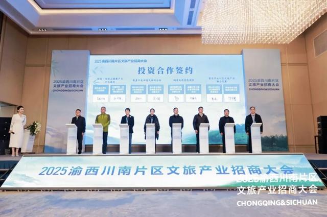 2025渝西川南片区文旅产业招商大会在永召开