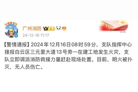 突发！广州三元里一在建工地发生火灾，无人员伤亡图片