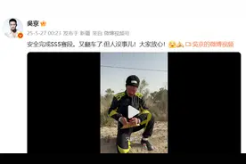沙漠中翻车，吴京凌晨报平安：人没事儿！大家放心图片