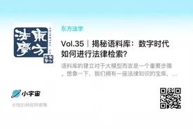 播客｜Vol.35 揭秘语料库：数字时代如何进行法律检索？图片