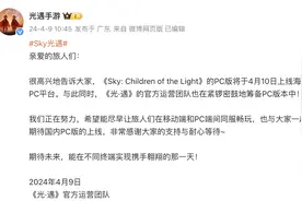 社交冒险游戏《光·遇》正筹备上线PC版本图片
