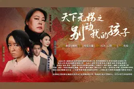 聚焦热点 短剧《天下无拐之别动我的孩子》明日开播图片