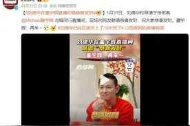 刘德华在董宇辉直播间唱恭喜发财：祝大家恭喜发财！图片