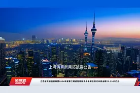 江西省交通投资集团2024年度第三期超短期融资券本期应偿付本息金额25.3347亿元视频封面