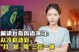 解读台岛周边演习：从冷启动到“打、困、阻”三位一体视频封面