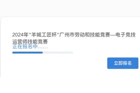可免考拿高级工证！“羊城工匠杯”电子竞技运营师技能竞赛报名进行中图片