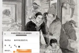 高校教师称其画作被央美校考第一名抄袭？央美：不便透露，4月公示合格名单图片