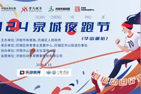 2024泉城夜跑节（华山湖站）报名开启图片