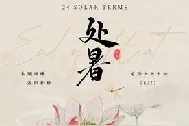 二十四节气里的养生哲学丨处暑：秋凉将至，养生正当时图片