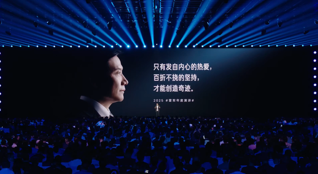 雷军2025年度演讲：比失败更可怕的，是没有再站起来的勇气