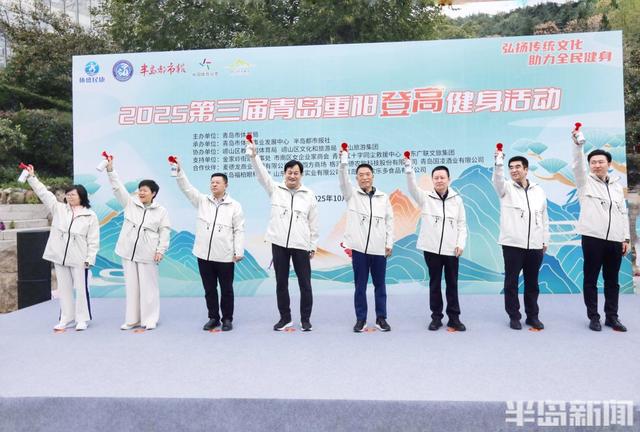 登高赏秋庆重阳，2025第三届青岛重阳登高健身活动圆满举办