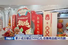 累计成交额近500亿元 “832平台”帮脱贫地区“土特产”走进千家万户图片