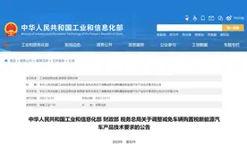 事关车辆购置税减免！刚刚，三部门公告图片