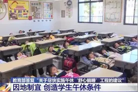 如何让孩子午休“舒心躺睡”？各地学校这样做图片