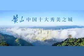 全国百强！黄山3地上榜图片