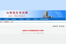 山西省2024年普通高校招生工作规定图片