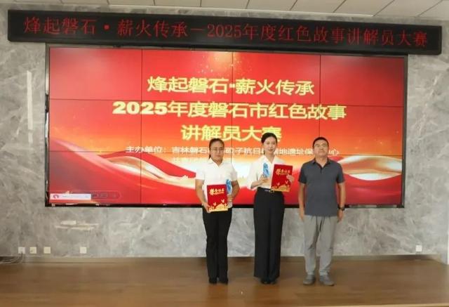 【红色文化】让抗联精神代代相传——2025年度磐石市红色故事讲解员大赛火热开赛