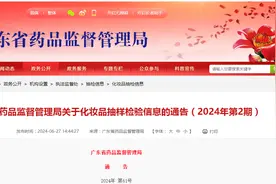广东省药品监督管理局关于化妆品抽样检验信息的通告（2024年第2期）图片