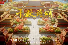 《千秋诗颂》第三辑 美！AI赋能让古诗中的名场面重绽华彩 ！图片