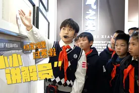 看展览讲历史，“小小讲解员”档案馆里过寒假视频封面