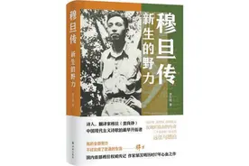 《穆旦传》：用带“笑”的诗行，服务了曾经多难的国家图片