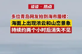 壮观！网友在青岛拍到海市蜃楼，云雾缭绕，宛如仙境，一文详解海市蜃楼是怎么形成的图片