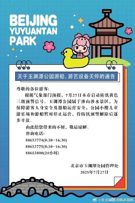 北京多家公园景区发布闭园调整信息