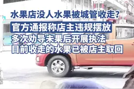 城管在水果店没人时收走整筐水果？官方：不听劝导在店外违规摆放，暂扣后已归还图片