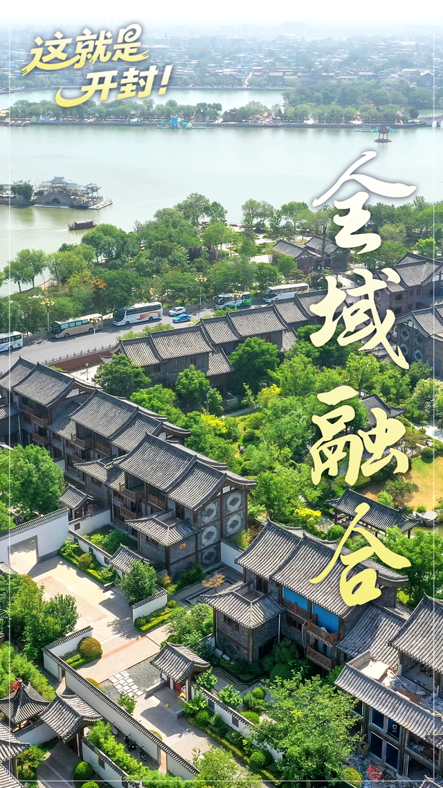 龙亭区：文旅融合启宏图
