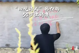 果然视频|“田埂诗人”韩仕梅52岁出诗集图片