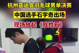 杭州亚运会羽毛球男单决赛，中国选手石宇奇出场，现场放起《我姓石》图片