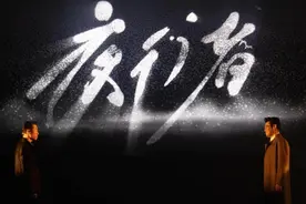 粤韵谍影，《夜行者》珠海开演图片