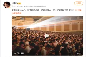 刘谦发文回应患肺腺癌：我现在好得很，还在巡演中图片