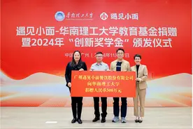 遇见小面创始人向华工捐赠300万元设立教育基金图片