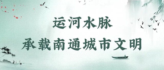 南通：“近代第一城”奏响运河乐章