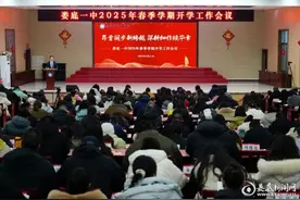 昂首阔步新跨越 深耕细作续华章 娄底一中2025年春季学期开学工作会议召开图片