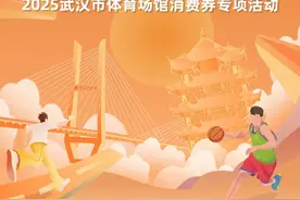 元旦发券！2025武汉市体育场馆消费券专项活动即将启动图片