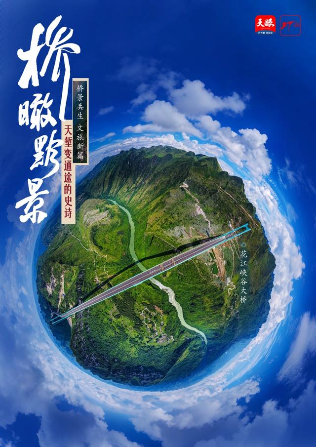 桥瞰黔景·桥景共生 | 桥旅融合1.0 典范坝陵河大桥：花样玩法解锁科技之美