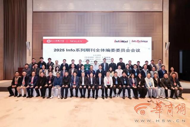 2025信息材料国际会议在西安召开